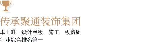传承聚通集团
